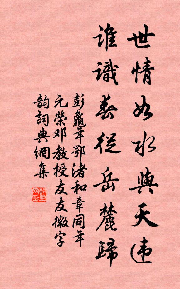 彭龟年世情如水与天违，谁识春从岳麓归书法作品欣赏