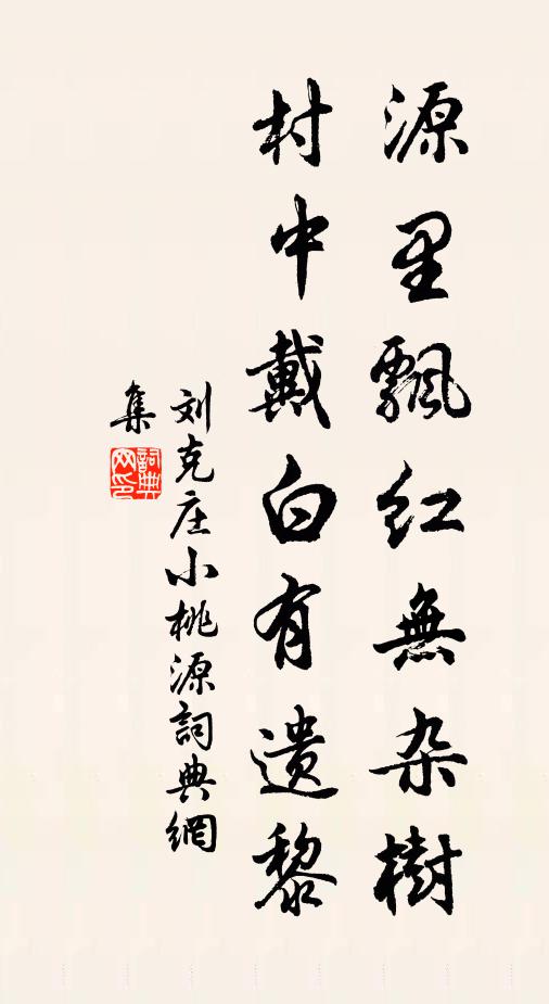 刘克庄源里飘红无杂树，村中戴白有遗黎书法作品欣赏