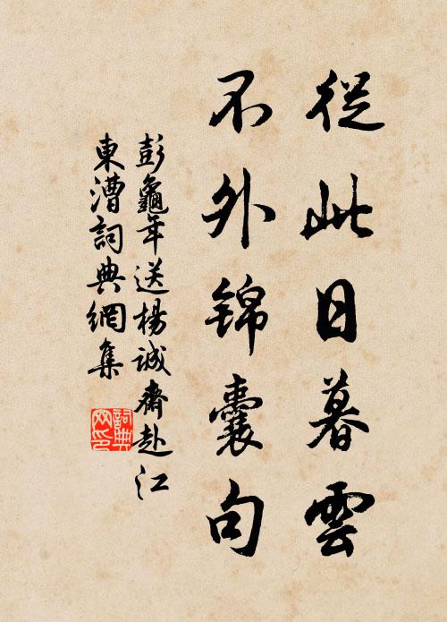 彭龟年从此日暮云，不外锦囊句书法作品欣赏