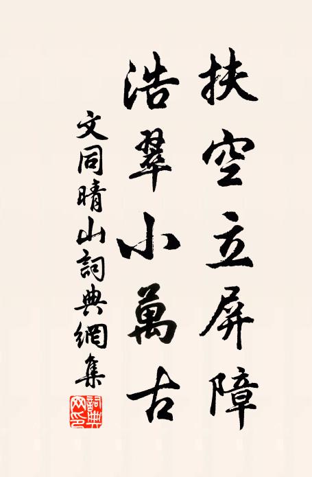 文同扶空立屏障，浩翠小万古书法作品欣赏