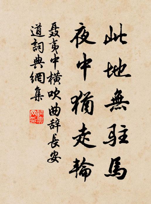 聂夷中此地无驻马，夜中犹走轮书法作品欣赏