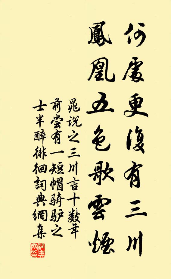 晁说之何处更复有三川，凤凰五色歌云烟书法作品欣赏