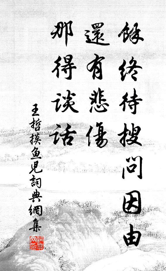 王哲余终待搜问因由，还有悲伤，那得谈话书法作品欣赏