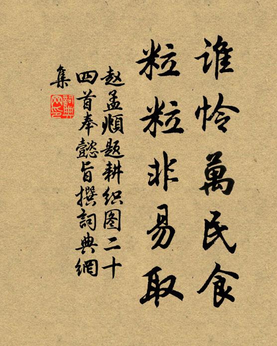 赵孟頫谁怜万民食，粒粒非易取书法作品欣赏