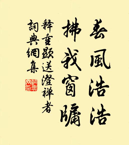 释重顯春风浩浩，拂我窗牖书法作品欣赏