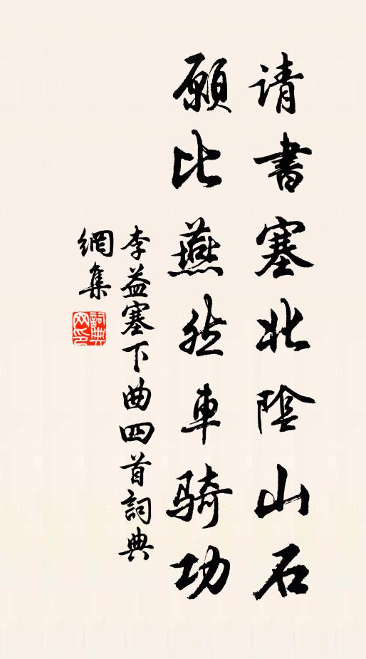 李益请书塞北阴山石，愿比燕然车骑功书法作品欣赏