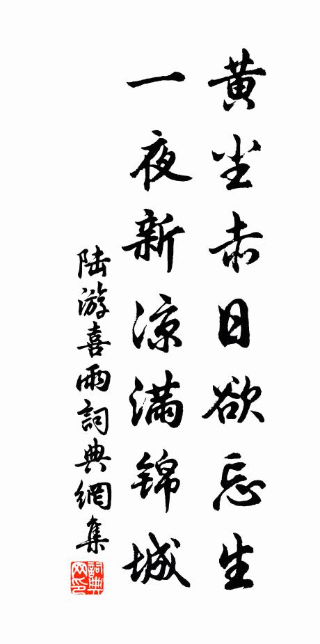陆游黄尘赤日欲忘生，一夜新凉满锦城书法作品欣赏