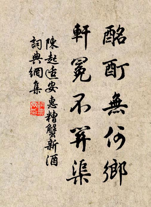 陈起酩酊无何乡，轩冕不关渠书法作品欣赏