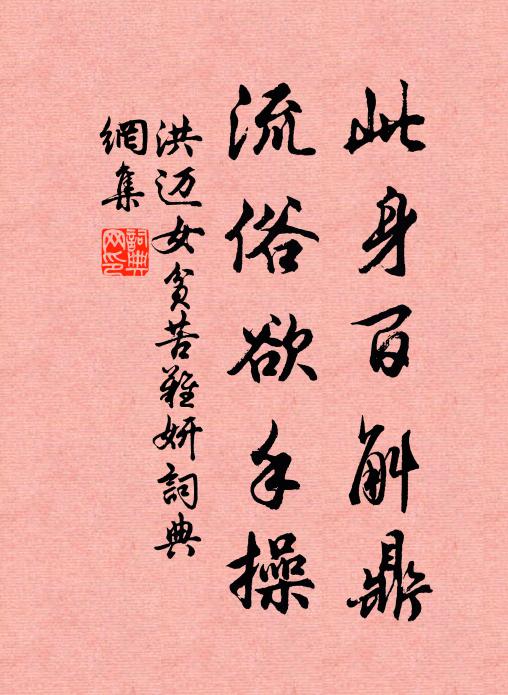 洪迈此身百斛鼎，流俗欲手操书法作品欣赏
