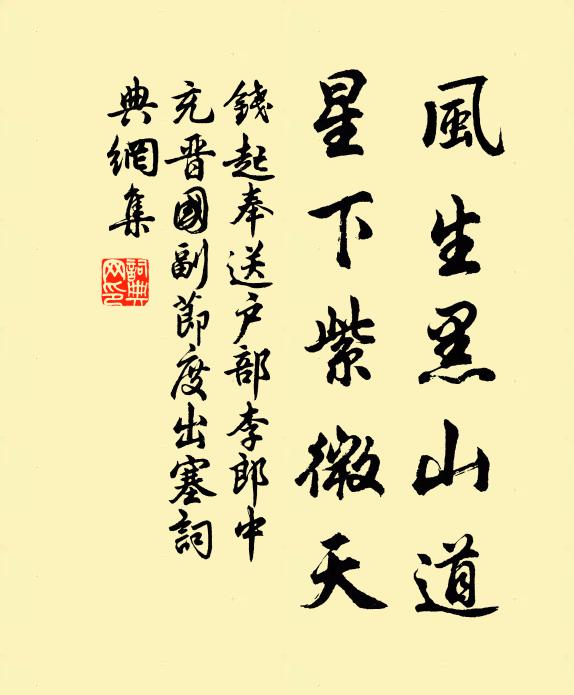 钱起风生黑山道，星下紫微天书法作品欣赏