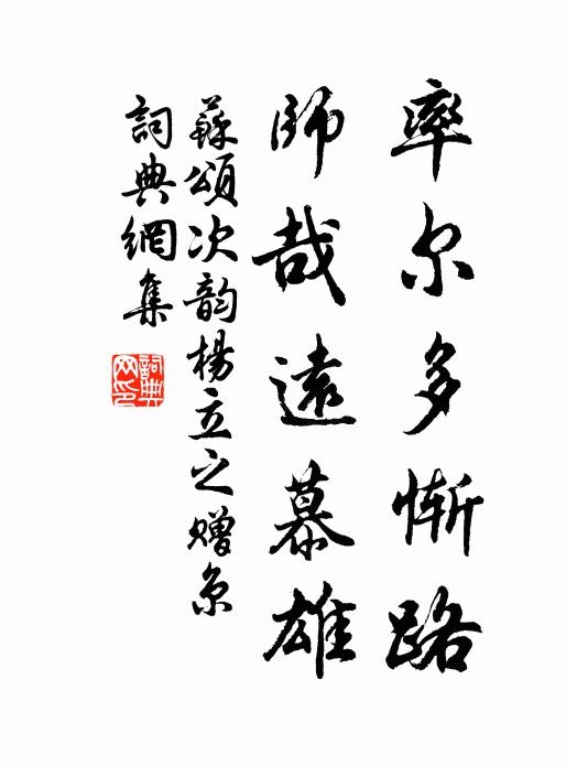 苏颂率尔多惭路，师哉远慕雄书法作品欣赏
