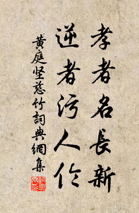 黄庭坚孝者名长新,逆者污人伦书法作品欣赏