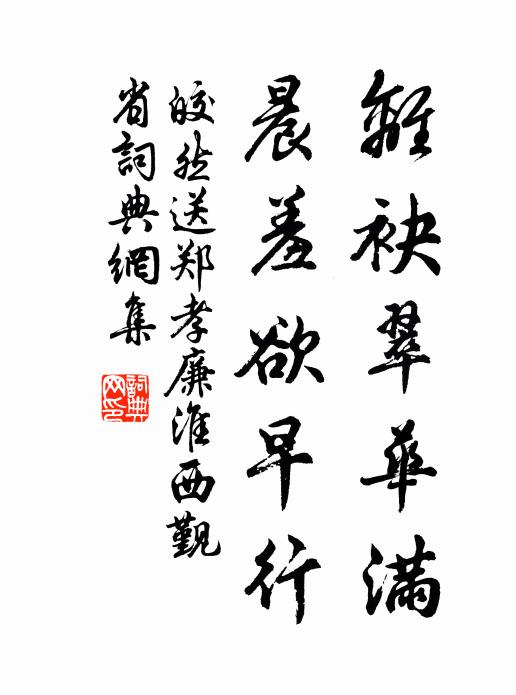 皎然离袂翠华满，晨羞欲早行书法作品欣赏