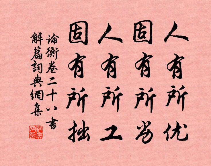 王充人有所优，固有所劣；人有所工，固有所拙。书法作品欣赏