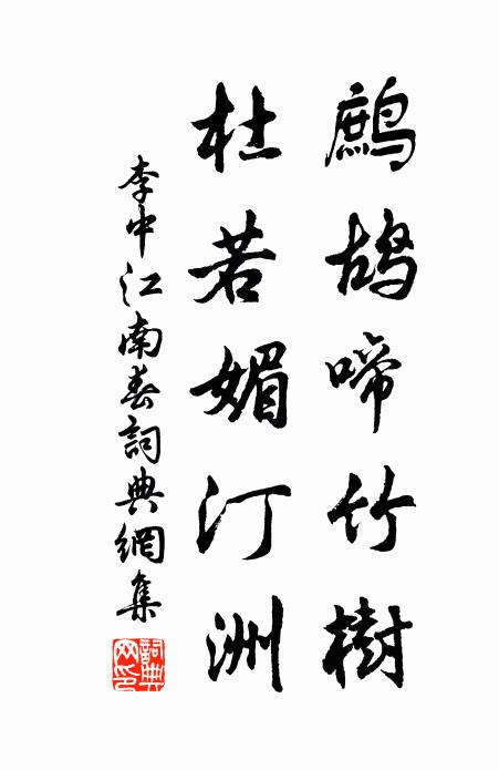 李中鹧鸪啼竹树，杜若媚汀洲书法作品欣赏