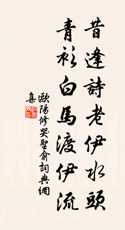 欧阳修昔逢诗老伊水头，青衫白马渡伊流书法作品欣赏