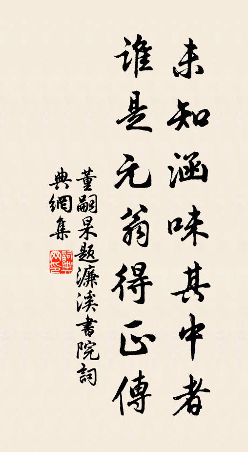 董嗣杲未知涵味其中者，谁是元翁得正传书法作品欣赏