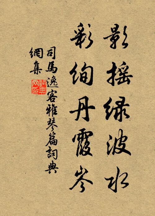 司马逸客影摇绿波水，彩绚丹霞岑书法作品欣赏