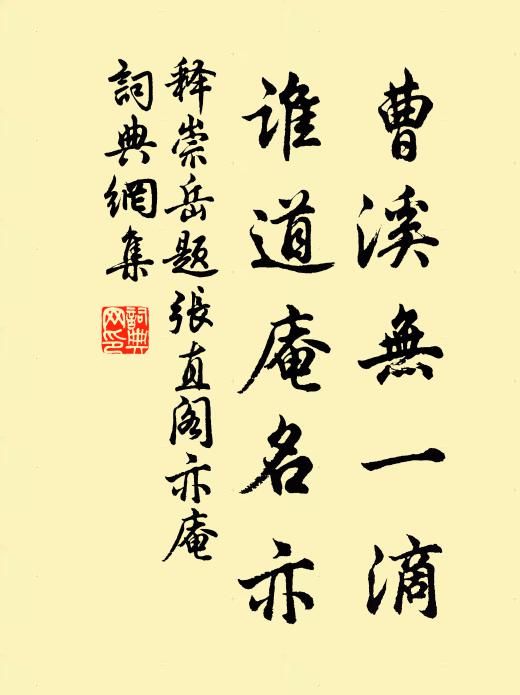 释崇岳曹溪无一滴，谁道庵名亦书法作品欣赏