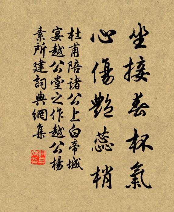 杜甫坐接春杯气，心伤艳蕊梢书法作品欣赏