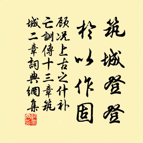 顾况筑城登登，于以作固书法作品欣赏