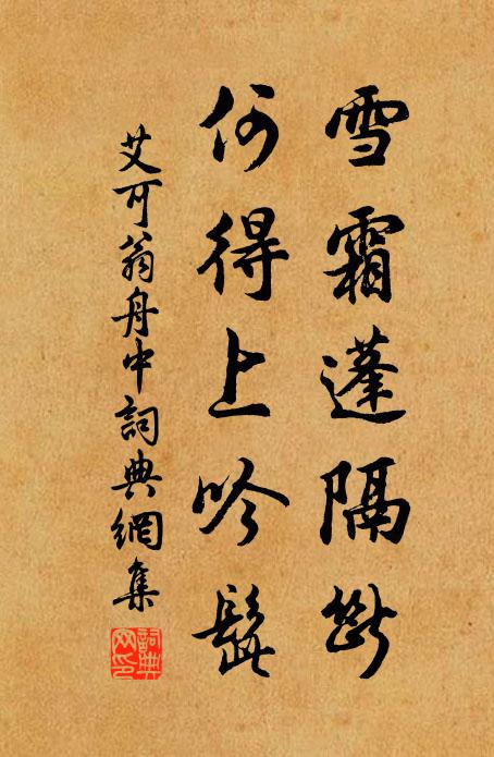 艾可翁雪霜蓬隔断，何得上吟髭书法作品欣赏
