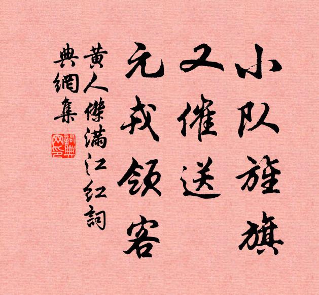 黄人杰小队旌旗，又催送、元戎领客书法作品欣赏