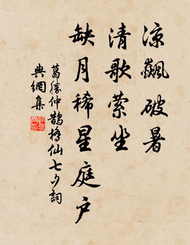 葛胜仲凉飙破暑，清歌萦坐，缺月稀星庭户书法作品欣赏