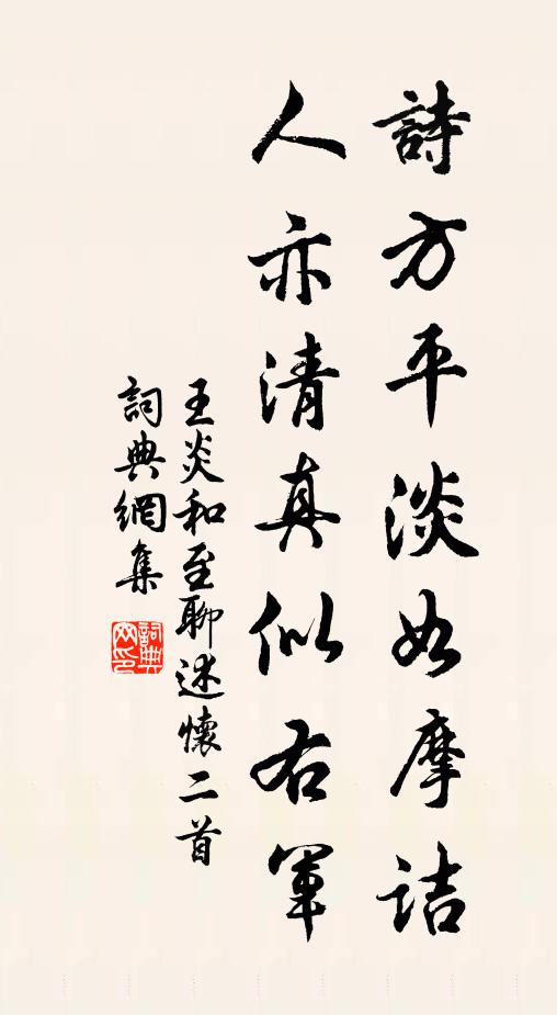 王炎诗方平淡如摩诘，人亦清真似右军书法作品欣赏
