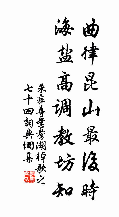 朱彝尊曲律昆山最后时，海盐高调教坊知书法作品欣赏