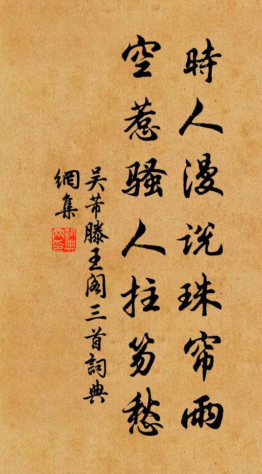 吴芾时人漫说珠帘雨，空惹骚人拄笏愁书法作品欣赏