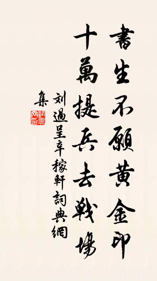 刘过书生不愿黄金印，十万提兵去战场书法作品欣赏