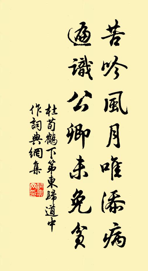 杜荀鹤苦吟风月唯添病，遍识公卿未免贫书法作品欣赏