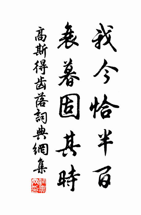 高斯得我今恰半百，衰暮固其时书法作品欣赏