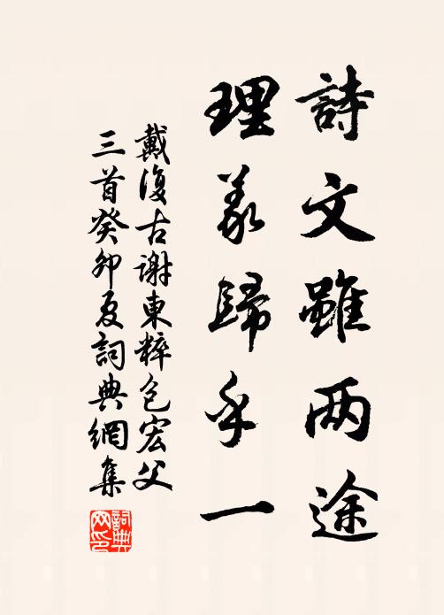 戴复古诗文虽两途，理义归乎一书法作品欣赏