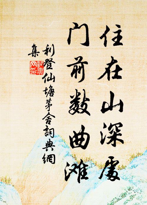 利登住在山深处，门前数曲滩书法作品欣赏