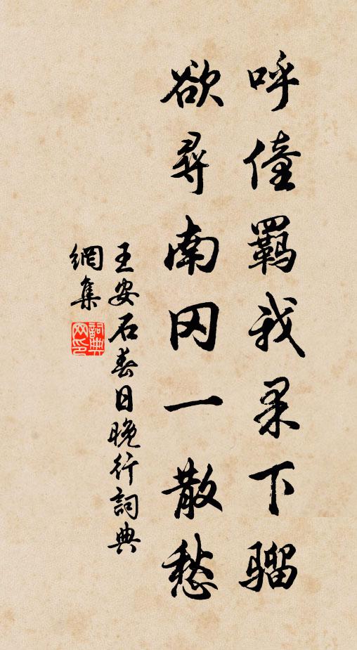 王安石呼僮羁我果下骝，欲寻南冈一散愁书法作品欣赏