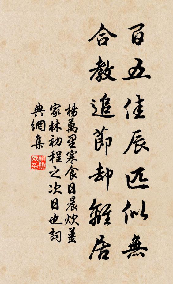 杨万里百五佳辰匹似无，合教追节却离居书法作品欣赏