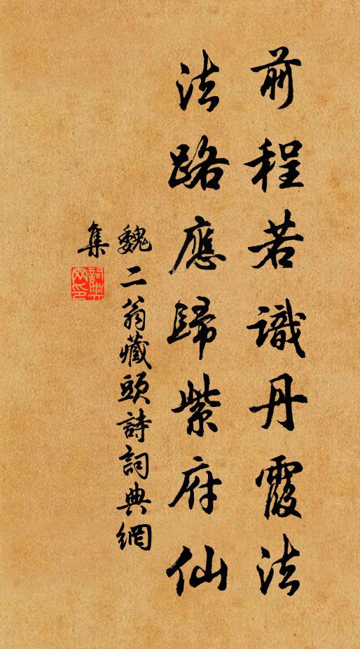 魏二翁前程若识丹霞法，法路应归紫府仙书法作品欣赏