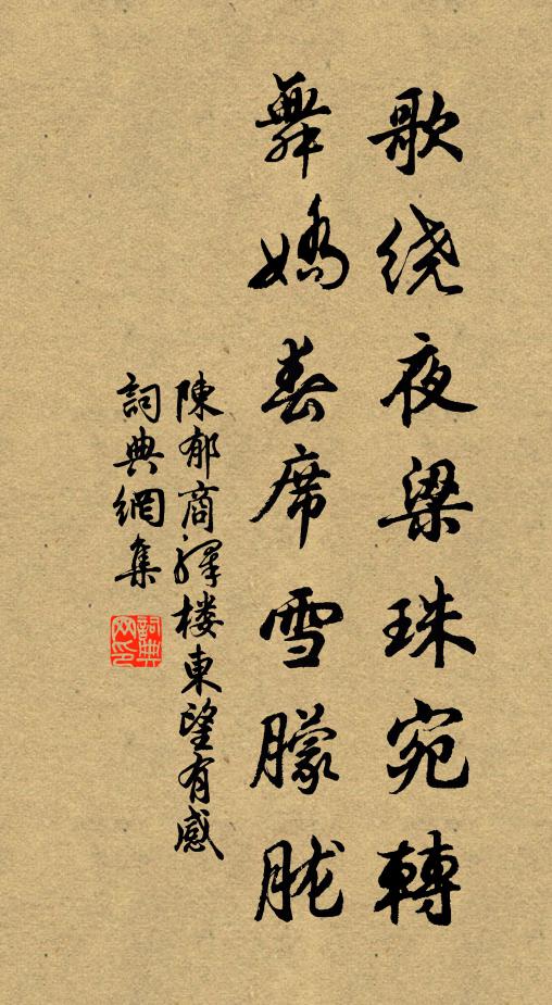 陈郁歌绕夜梁珠宛转，舞娇春席雪朦胧书法作品欣赏