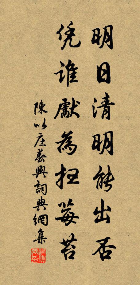 陈以庄明日清明能出否，凭谁先为扫莓苔书法作品欣赏