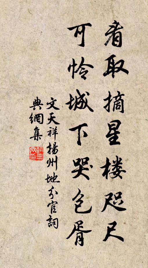 文天祥看取摘星楼咫尺，可怜城下哭包胥书法作品欣赏