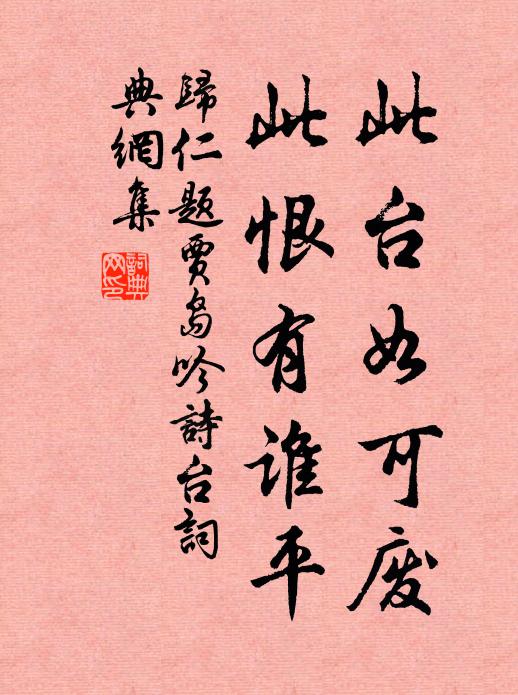 归仁此台如可废，此恨有谁平书法作品欣赏