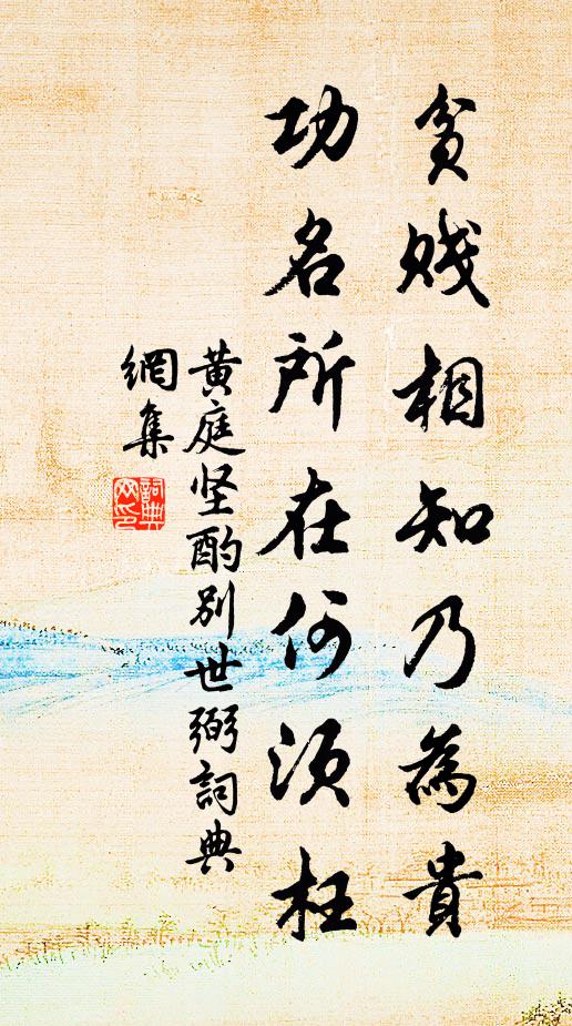 黄庭坚贫贱相知乃为贵，功名所在何须枉书法作品欣赏