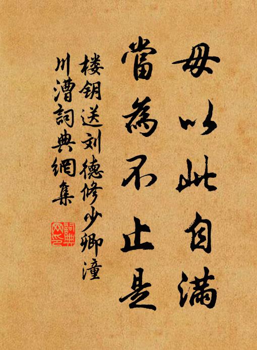 楼钥毋以此自满，当为不止是书法作品欣赏