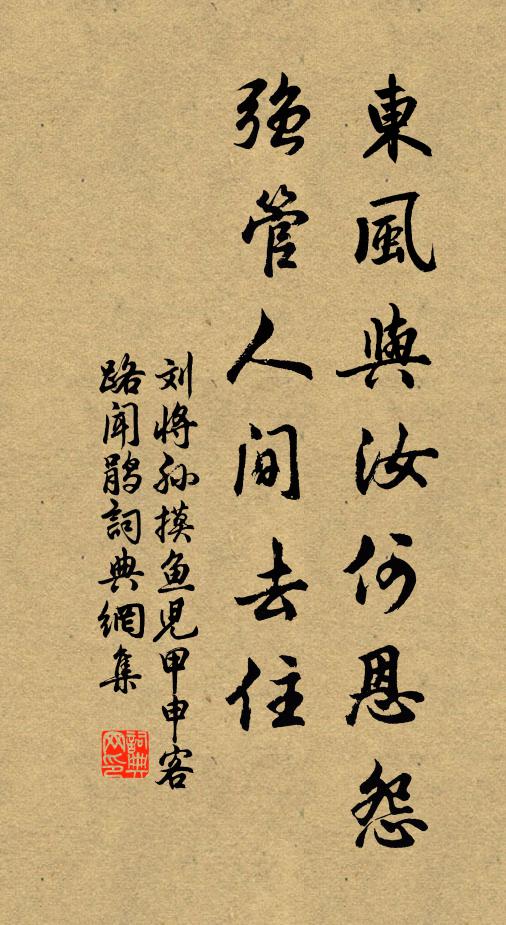 刘将孙东风与汝何恩怨，强管人间去住书法作品欣赏