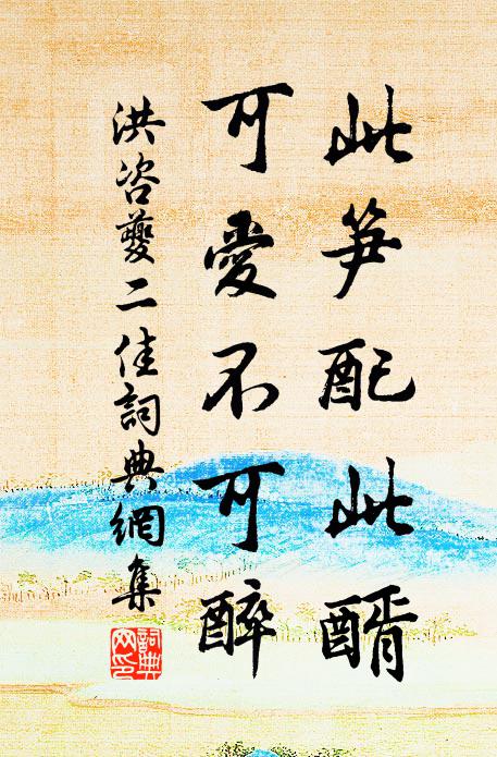 洪咨夔此笋配此醑，可爱不可醉书法作品欣赏
