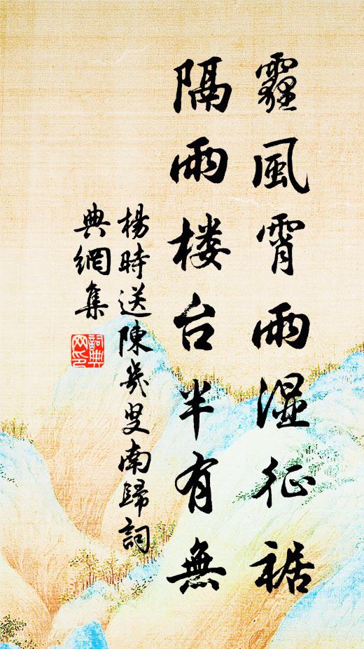 杨时霾风霄雨湿征裾，隔雨楼台半有无书法作品欣赏