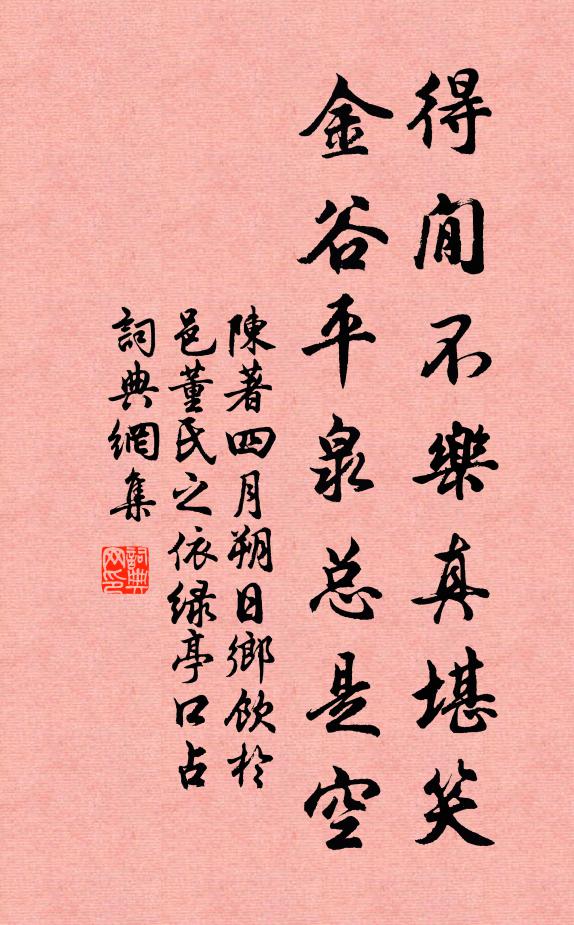 陈著得閒不乐真堪笑，金谷平泉总是空书法作品欣赏
