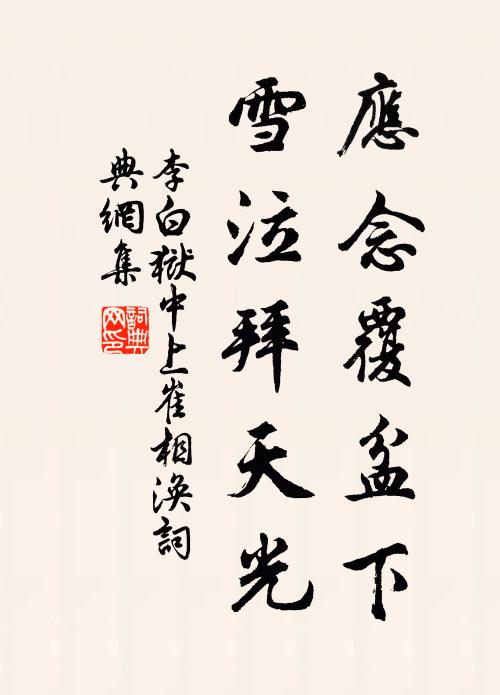 李白应念覆盆下，雪泣拜天光书法作品欣赏